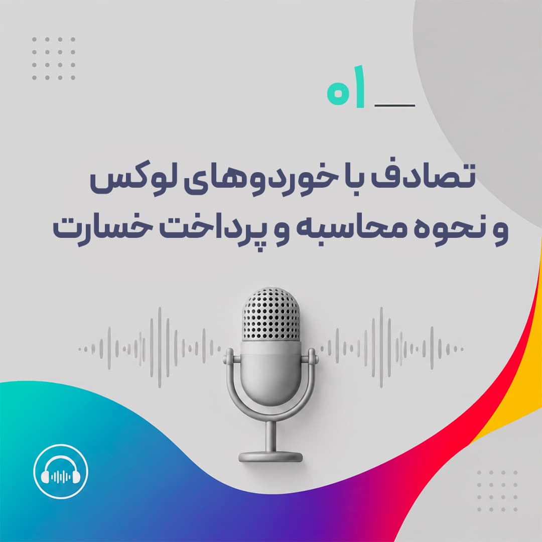 تصادف با خوردوهای لوکس و نحوه محاسبه و پرداخت خسارت