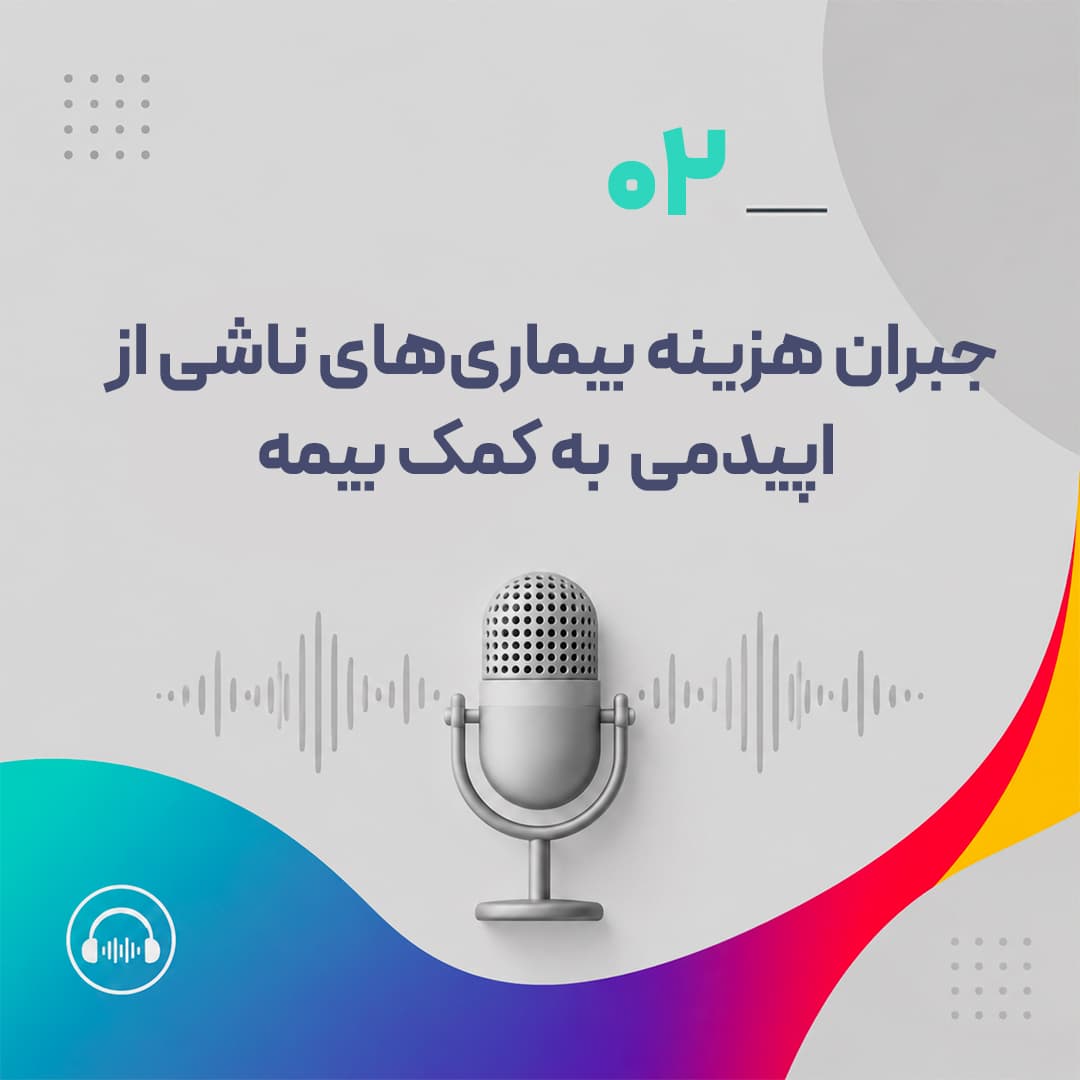 جبران هزینه‌ بیماری‌های ناشی از اپیدمی به کمک بیمه