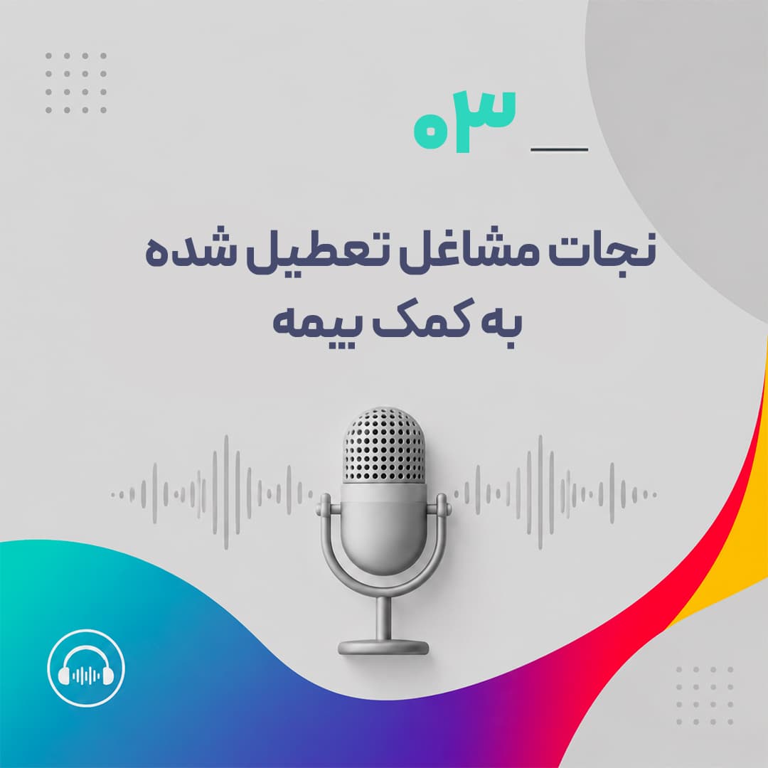 نجات مشاغل تعطیل شده به کمک بیمه