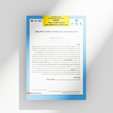 ارائه مدل مفهومی افزایش تاب‌آوری نهاد ناظر در مواجهه با ریسک‌های نوظهور