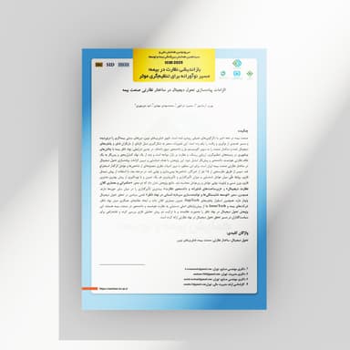  الزامات پیاده‌سازی تحول ‌دیجیتال در ساختار نظارتی صنعت بیمه