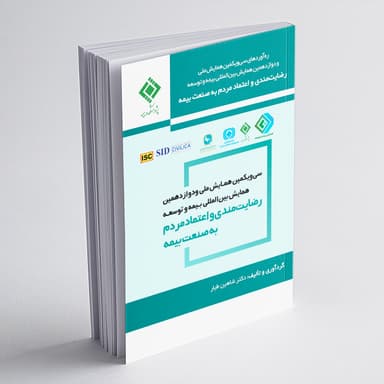 ره آورد سی و یکمین همایش ملی و دوازدهمین همایش بین المللی بیمه و توسعه؛ رضایتمندی و اعتماد مردم به صنعت بیمه