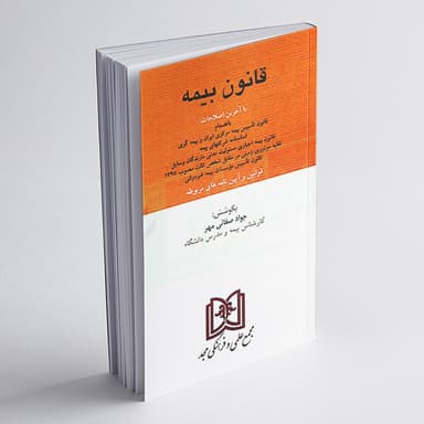 قانون بیمه