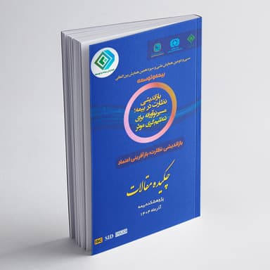 بازاندیشی نظارت در بیمه؛ مسیر نوآورانه برای تنظیم‌گری مؤثر