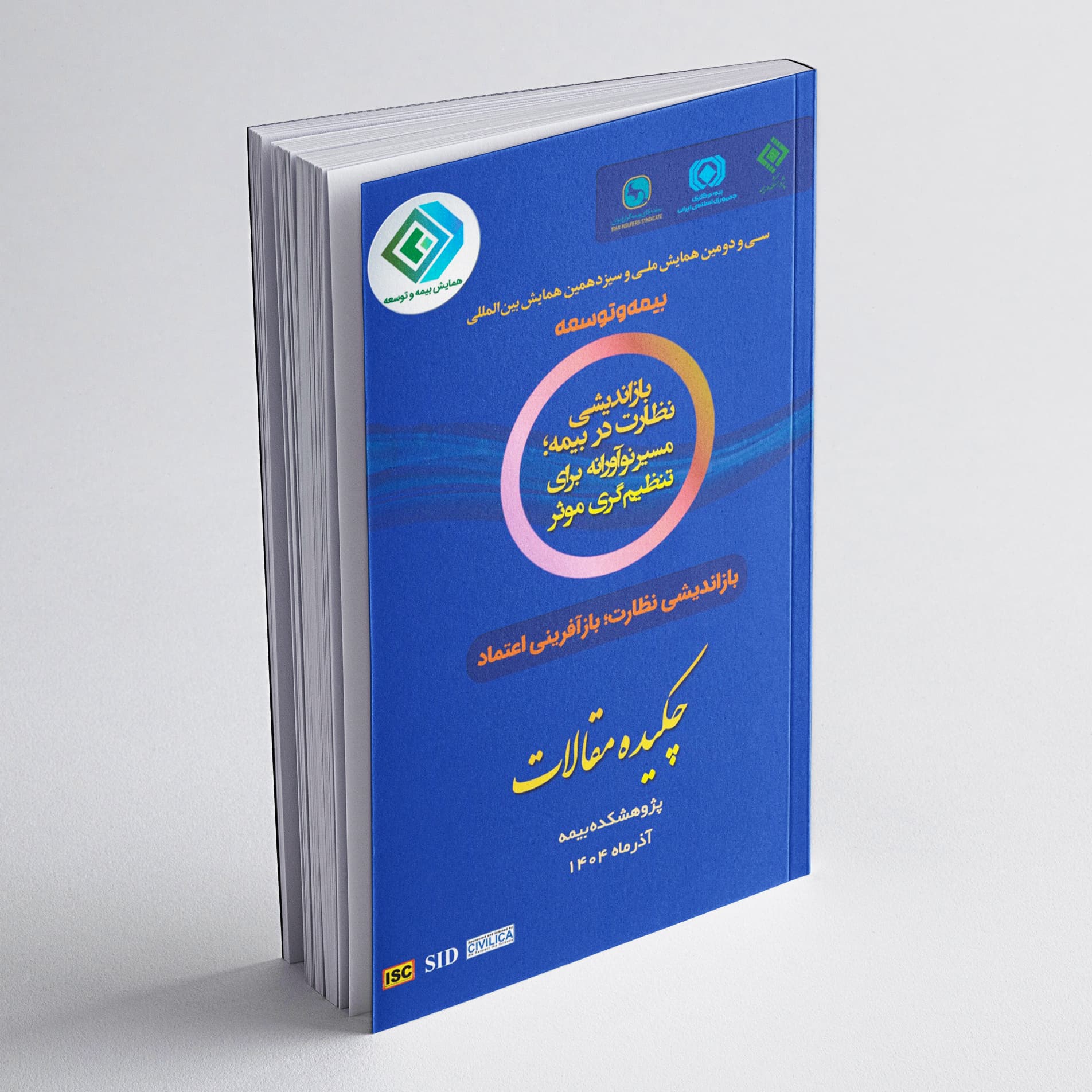 بازاندیشی نظارت در بیمه؛ مسیر نوآورانه برای تنظیم‌گری مؤثر