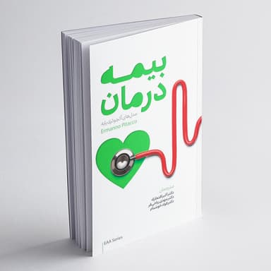 بیمه درمان؛ مدل‌های اکچوئری پایه