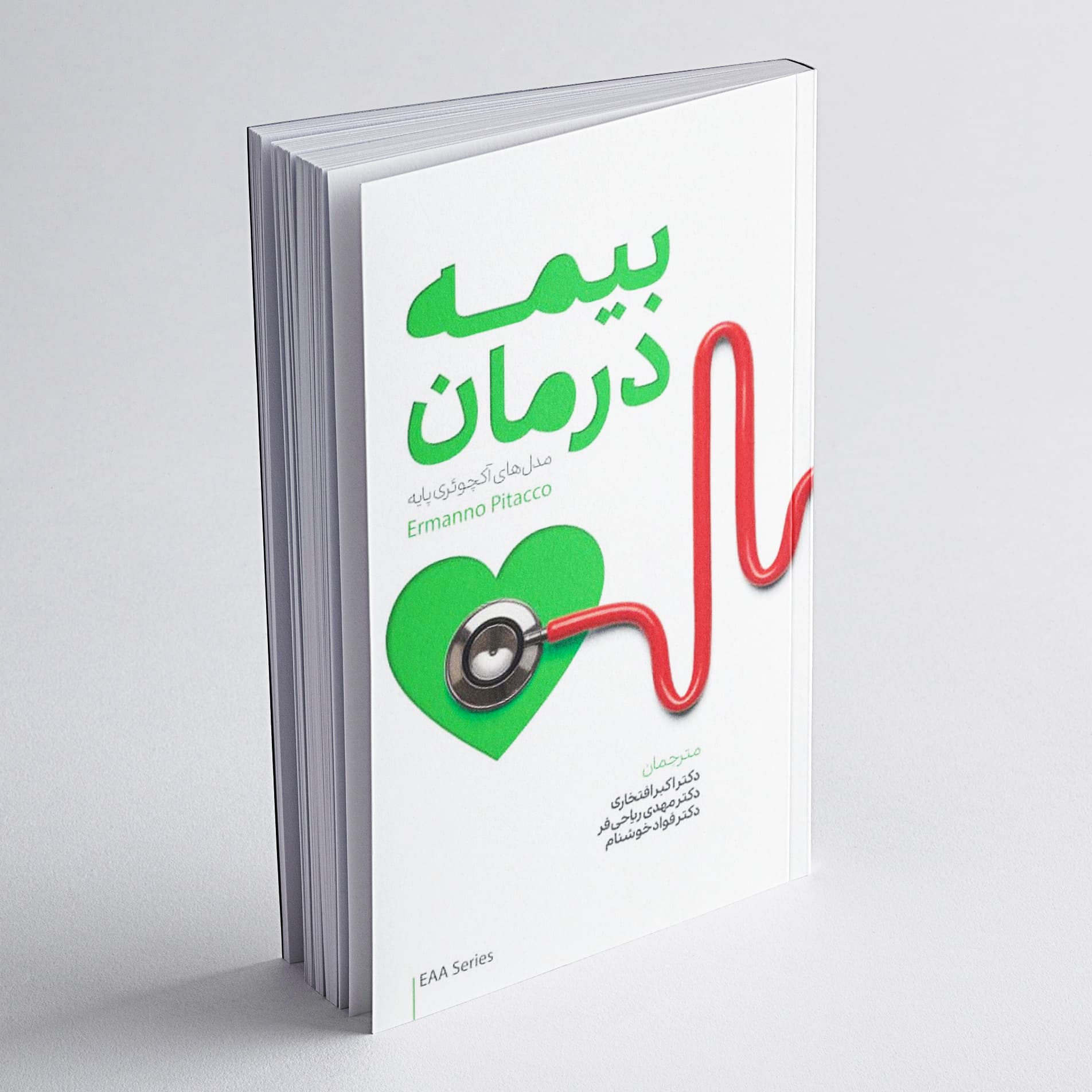 بیمه درمان؛ مدل‌های اکچوئری پایه