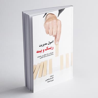اصول مدیریت ریسک و بیمه