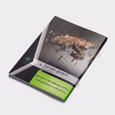 دوماهنامه آموزشی، پژوهشی، تحلیلی گزارش موردی؛ شماره 90