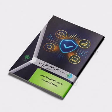 دوماهنامه آموزشی، پژوهشی، تحلیلی گزارش موردی؛ شماره 91