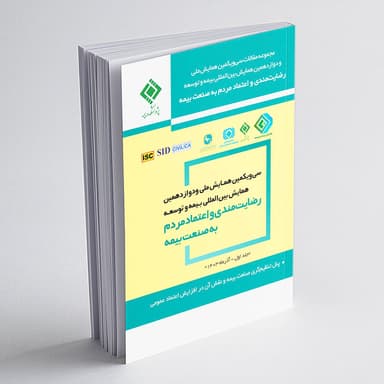 مجموعه مقالات سی و یکمین همایش ملی و دوازدهمین همایش بین المللی بیمه و توسعه، جلد اول