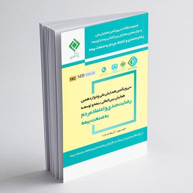 مجموعه مقالات سی و یکمین همایش ملی و دوازدهمین همایش بین المللی بیمه و توسعه، جلد دوم
